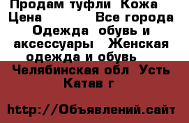 Продам туфли. Кожа. › Цена ­ 2 000 - Все города Одежда, обувь и аксессуары » Женская одежда и обувь   . Челябинская обл.,Усть-Катав г.